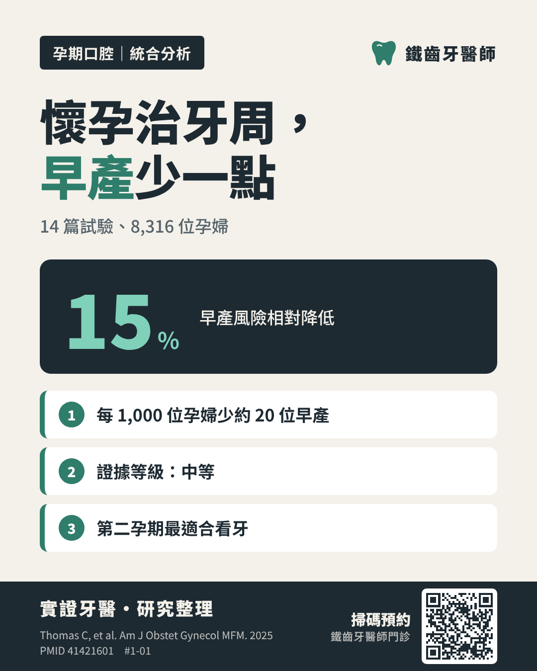 懷孕時治牙周病，可能少一點早產｜鐵齒牙醫師圖卡